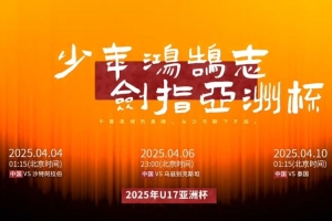 K8凯发登录入口-冲击世少赛！U17国足征战U17亚洲杯视频公布，主题为：少年鸿鹄志